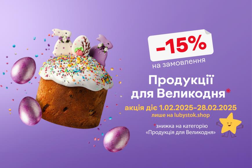 Все для вашого заощадливого Великодня в одному місці, лише в лютому!