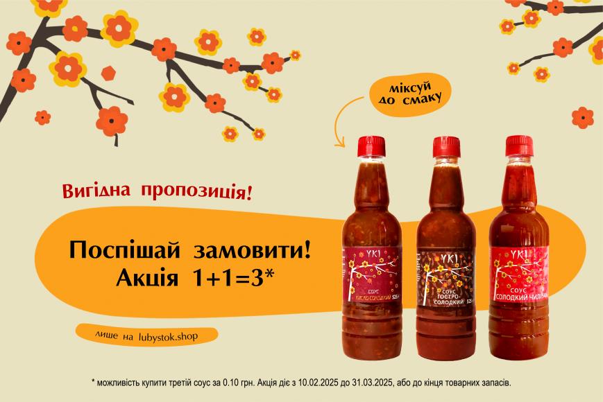 Заощаджуй, експериментуй 1+1=3 на соуси ТМ YKI 