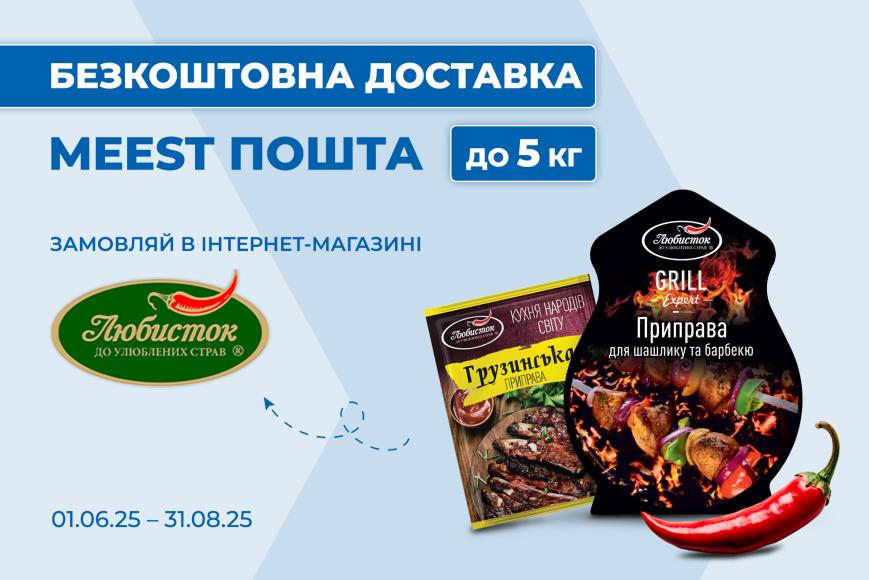 Літо зі смаком: безкоштовна доставка від lubystok.shop! 