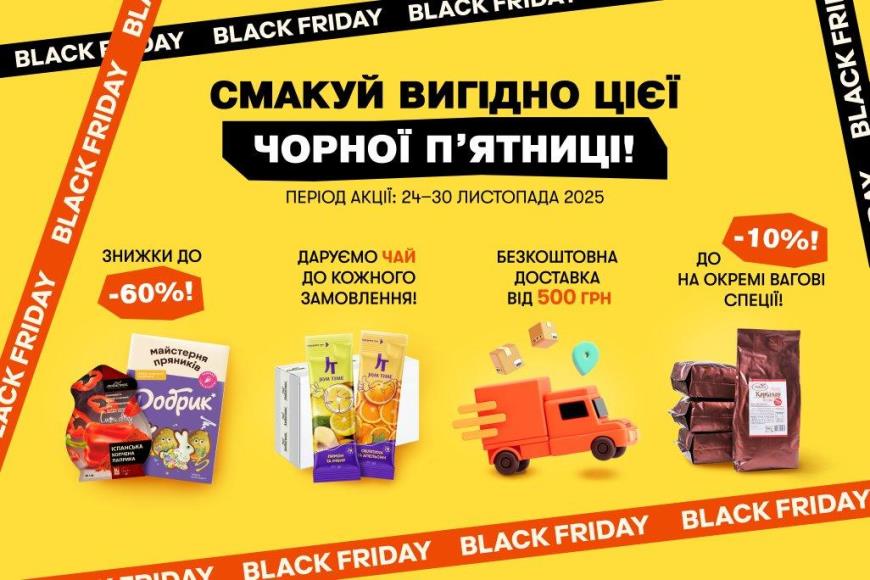 Чорна п’ятниця на Любисток шоп: смакуй вигідно