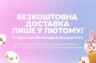 Готуйся до Великодня заздалегідь: безкоштовна доставка в лютому від lubystok.shop